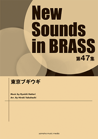 ヤマハ】New Sounds in Brass NSB第47集 東京ブギウギ - 楽譜 吹奏楽 ヤマハ】New Sounds in Brass NSB第47集 東京ブギウギ - 楽譜 吹奏楽