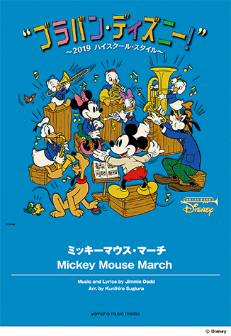 ヤマハ ブラバン ディズニー 2019ハイスクール スタイル ミッキーマウス マーチ 楽譜 吹奏楽 ヤマハの楽譜出版