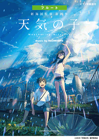 ヤマハ】フルート 「天気の子」 music by RADWIMPS - 楽譜 管楽器