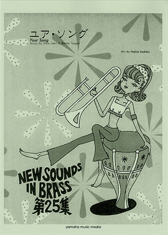 ヤマハ】New Sounds in Brass NSB復刻版 ユア・ソング - 楽譜