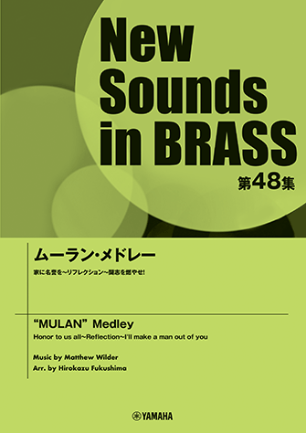 ヤマハ】New Sounds in Brass NSB第48集 ムーラン・メドレー - 楽譜 