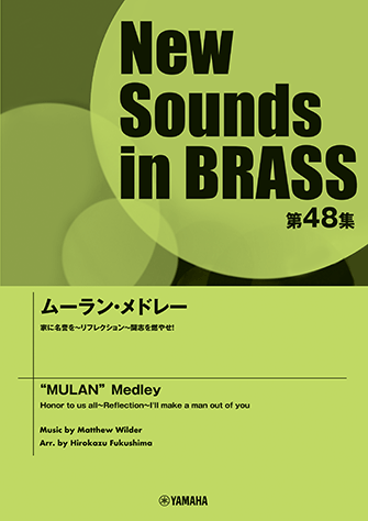 ヤマハ New Sounds In Brass Nsb第48集 ムーラン メドレー 楽譜 吹奏楽 ヤマハの楽譜出版