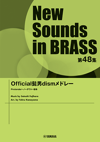 ヤマハ New Sounds In Brass Nsb第48集 Official髭男dismメドレー 楽譜 吹奏楽 ヤマハの楽譜出版