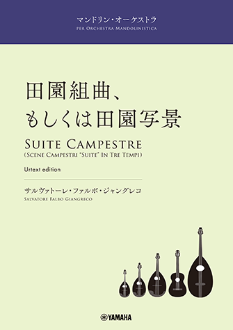 ヤマハ マンドリン オーケストラ 田園組曲 もしくは田園写景 楽譜 管 打楽器 ヤマハの楽譜出版