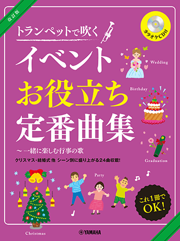ヤマハ トランペット 改訂版 トランペットで吹くイベントお役立ち定番曲集 一緒に楽しむ行事の歌 カラオケcd付 楽譜 Cd 管 打楽器 ヤマハの楽譜出版