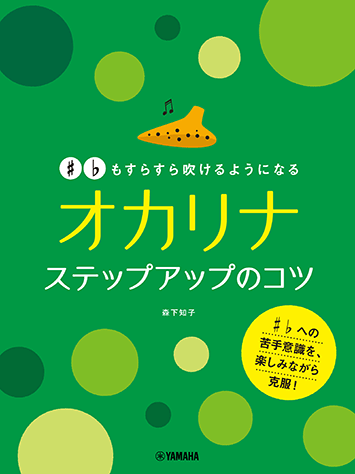 ヤマハ もすらすら吹けるようになる オカリナ ステップアップのコツ 教則本 管弦打 ヤマハの楽譜出版