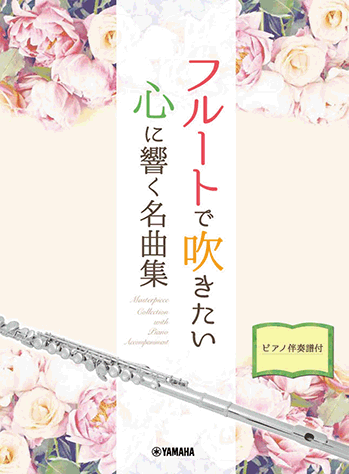 ヤマハ】 フルートで吹きたい 心に響く名曲集 ピアノ伴奏譜付 - 楽譜