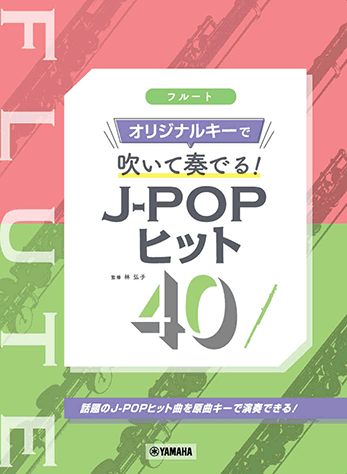 ヤマハ フルート オリジナルキーで吹いて奏でる J Popヒット40 楽譜 管楽器 ヤマハの楽譜出版 ヤマハ フルート オリジナルキーで吹いて奏でる J Popヒット40 楽譜 管楽器 ヤマハの楽譜出版
