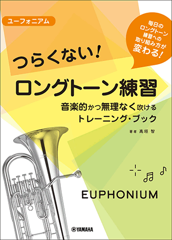 ヤマハ ユーフォニアム つらくない ロングトーン練習 音楽的かつ無理なく吹けるトレーニング ブック 教則本 管楽器 ヤマハの楽譜出版