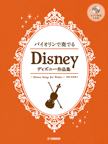 ヤマハ バイオリンで奏でる ディズニー作品集 ピアノ伴奏cd付 楽譜 Cd 弦楽器 ヤマハの楽譜出版