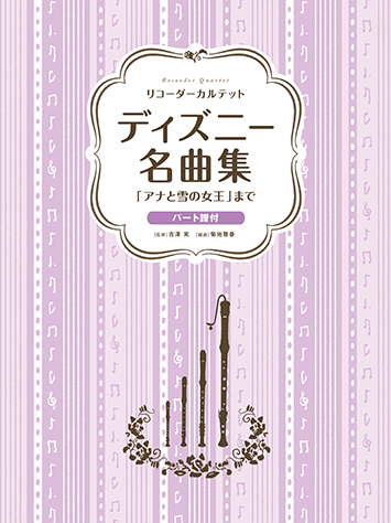 ヤマハ リコーダーカルテット ディズニー名曲集 アナと雪の女王 まで 楽譜 管 打楽器 ヤマハの楽譜出版