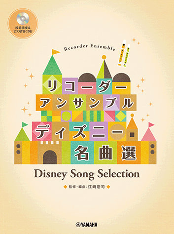 ヤマハ リコーダーアンサンブル ディズニー名曲選 模範演奏 伴奏cd付 楽譜 Cd 管 打楽器 ヤマハの楽譜出版