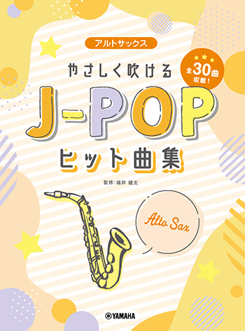 ヤマハ】 アルトサックス やさしく吹けるJ-POPヒット曲集 - 楽譜