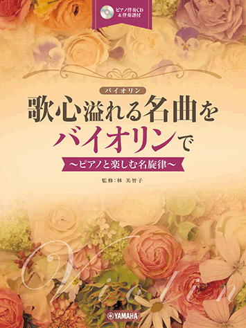 ヤマハ】 歌心溢れる名曲をバイオリンで ～ピアノと楽しむ名旋律