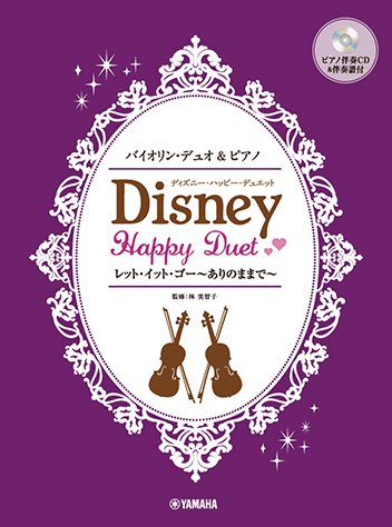 ヤマハ バイオリンデュオ ピアノ ディズニー ハッピー デュエット レット イット ゴー ありのままで ピアノ伴奏cd 伴奏譜付 楽譜 Cd 弦楽器 ヤマハの楽譜出版