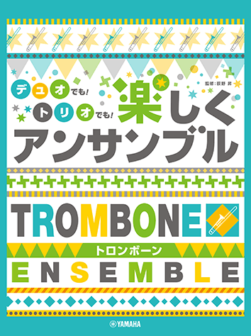 ヤマハ】トロンボーン デュオでも！トリオでも！楽しく