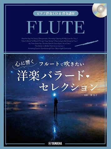 ヤマハ フルートで吹きたい 心に響く洋楽バラード セレクション ピアノ伴奏cd 伴奏譜付 楽譜 Cd 管楽器 ヤマハの楽譜出版