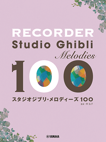 ヤマハ】76. 世界の約束- 楽譜 - リコーダー スタジオジブリ
