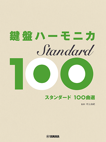 ヤマハ】72. サマータイム- 楽譜 - 鍵盤ハーモニカ スタンダード100曲 