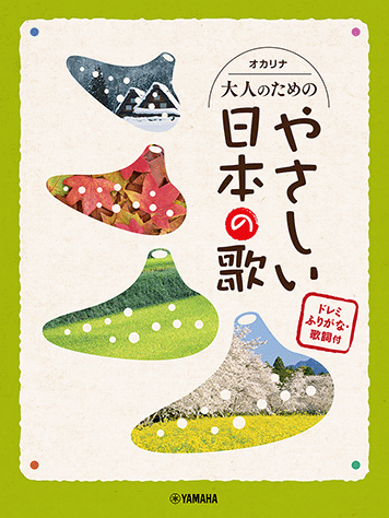 日本全国送料無料商品 特集 ヤマハ】オカリナ 大人のためのやさしい日本の歌 ドレミふりがな その他