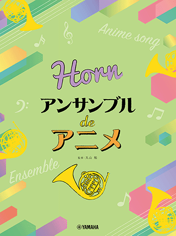 ヤマハ】ホルン アンサンブル de アニメ - 楽譜 管/打楽器 | ヤマハの