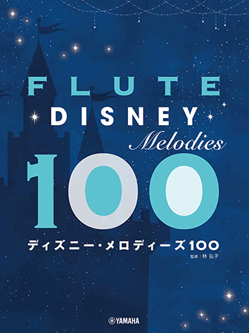 ヤマハ】フルート ディズニー・コンサート・レパートリー 前田
