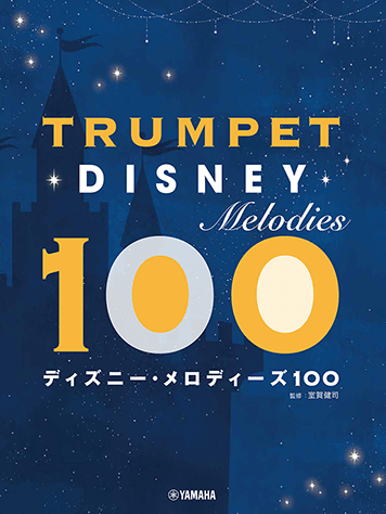 ヤマハ】26. ミッキーマウス・マーチ- 楽譜 - トランペット ディズニー
