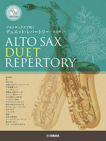 ヤマハ】アルトサックスで吹く デュエット・レパートリー～花は咲く