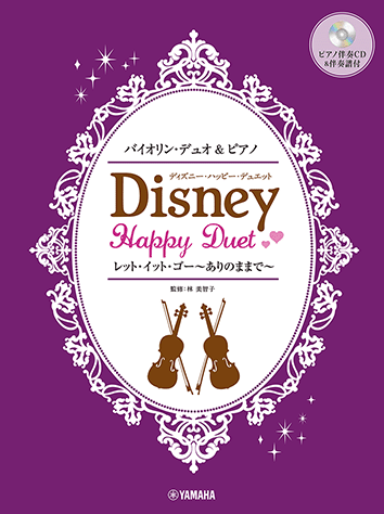 ヤマハ】バイオリンデュオ&ピアノ ディズニー・ハッピー
