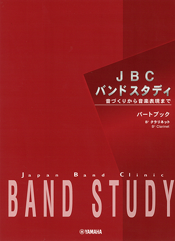 【くりーむぱんださん専用】JBC バンドスタディ音づくりから音楽表現まで 指導書 ヤマハ】JBC バンドスタディ JBC バンドスタディ パートブック B