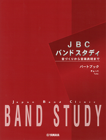 チューバ楽譜、書籍セット ヤマハ】JBC バンドスタディ JBC バンドスタディ パートブック