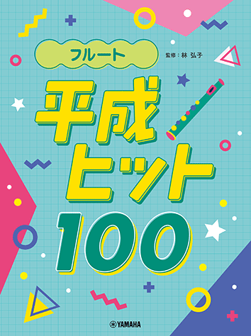 ヤマハ】フルート 平成ヒット100 - 楽譜 管楽器 | ヤマハの楽譜出版