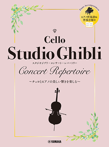 チェロレパートリー スタジオジブリ作品集 ヤマハ】チェロ スタジオジブリ・コンサート・レパートリー