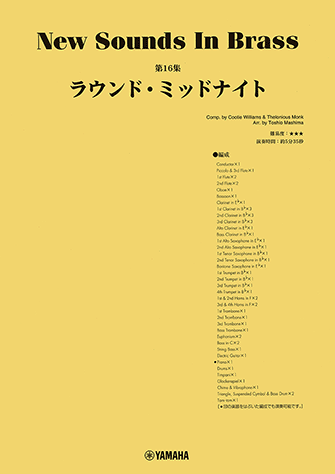【SEAL限定商品】 ヤマハ】New Sounds ラウンド・ミッドナイト NSB第16集 Brass in 管楽器曲