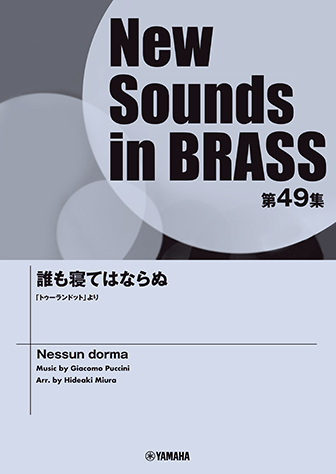 ヤマハ】New Sounds in Brass NSB第49集 誰も寝てはならぬ