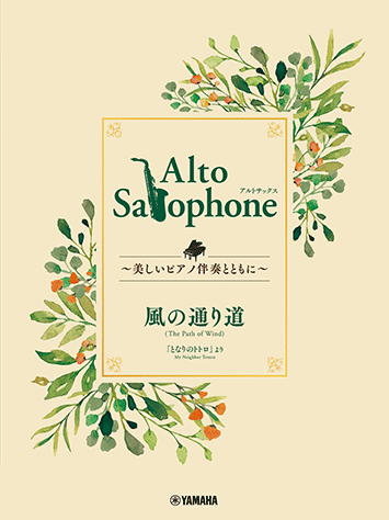 ヤマハ】 Alto Saxophone ～美しいピアノ伴奏とともに～ 風の