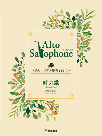 ヤマハ】 Alto Saxophone ～美しいピアノ伴奏とともに～ 時の歌