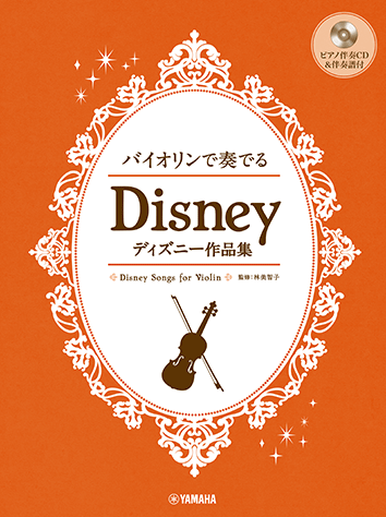 ヤマハ】バイオリンデュオ&ピアノ ディズニー・ハッピー