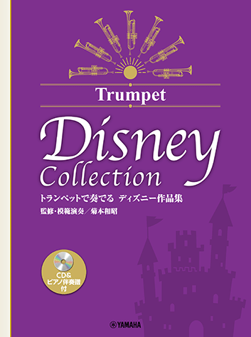 菊本和昭のディズニ-作品集 ＣＤ付/ヤマハミュ-ジックエンタテインメントホ-/菊本和昭（楽譜） ヤマハ】 トランペットで奏でる ディズニー作品集(監修・模範演奏/菊本