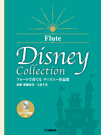 ヤマハ】フルート ディズニー・コンサート・レパートリー 前田