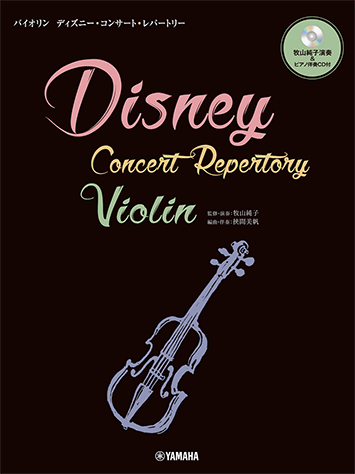 ヤマハ】バイオリン ディズニー・コンサート・レパートリー 牧山純子