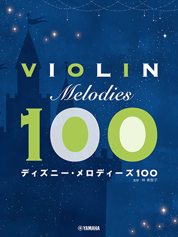 ヤマハ】バイオリン ディズニー・メロディーズ100 - 楽譜 弦楽器