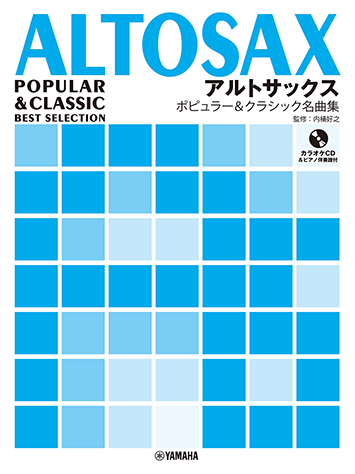 ポピュラー&クラシック名曲集 ヤマハ】オーボエ ポピュラー&クラシック名曲集 ピアノ伴奏譜