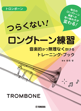 トロンボーン　家庭用、練習用 ヤマハ】トロンボーン つらくない！ ロングトーン練習 -音楽的かつ無理