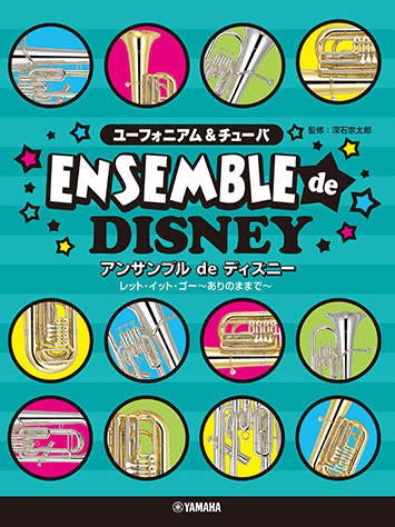 ヤマハ】ユーフォニアム&チューバ アンサンブルdeディズニー レット