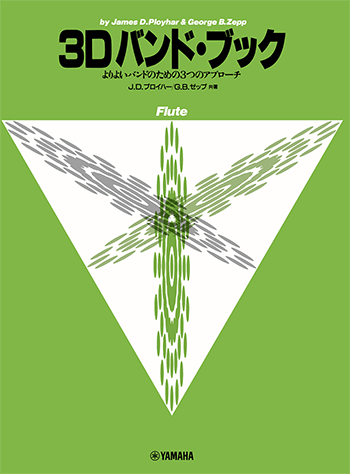 3Dバンド・ブック　フールト ヤマハ】よりよいバンドのための3つのアプローチ 3D バンド