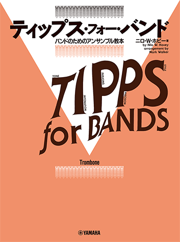 ヤマハ】 ティップス・フォー・バンド トロンボーン - 楽譜 管/打楽器