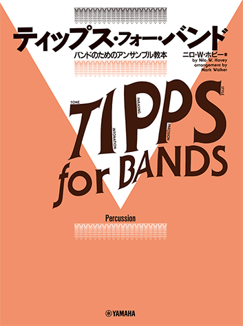 ヤマハ】 ティップス・フォー・バンド パーカッション - 楽譜 管