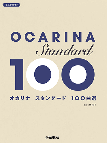 ヤマハ】オカリナ スタンダード100曲選 - 楽譜 管楽器 | ヤマハ