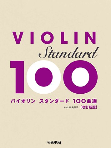 ヤマハ】バイオリン スタンダード100曲選 改訂新版 - 楽譜 弦楽器